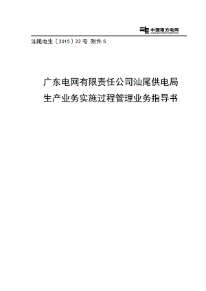 输电技改大修实施过程管理业务指导书.docx