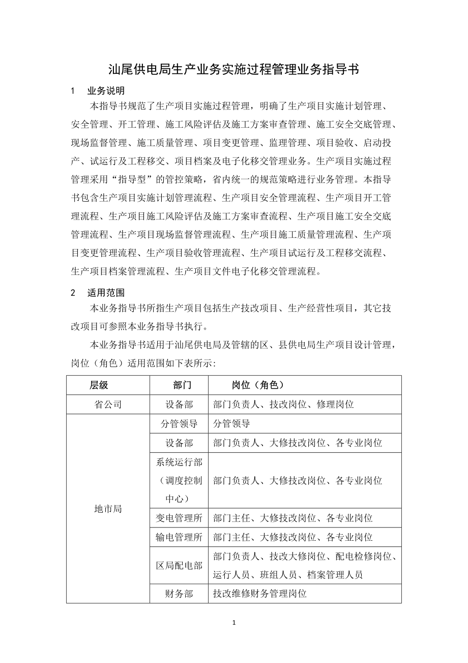 输电技改大修实施过程管理业务指导书.docx_第3页