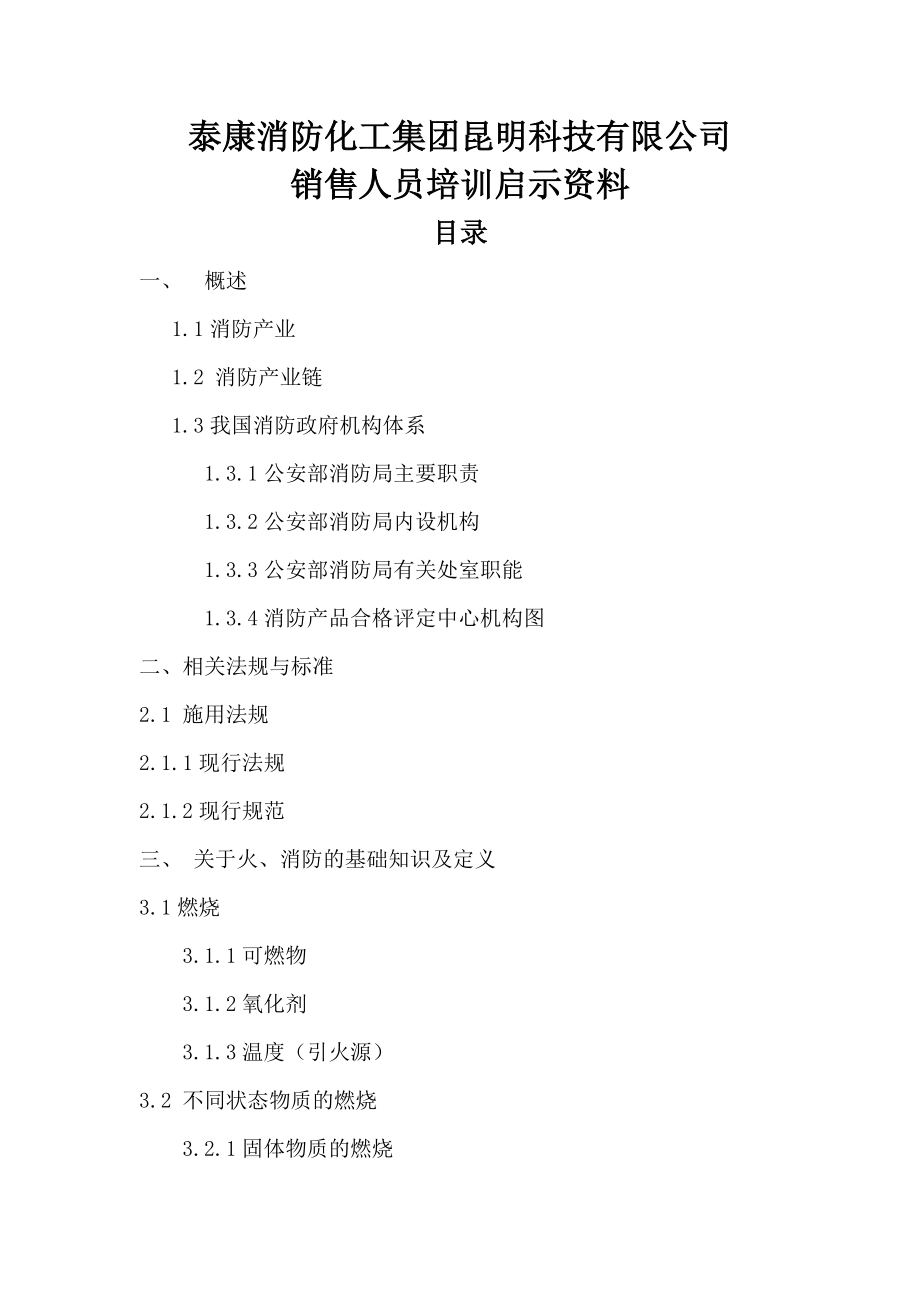 科技公司销售人员培训资料.docx_第1页