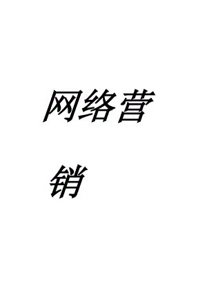 蒙牛企业网络营销策略研讨.docx