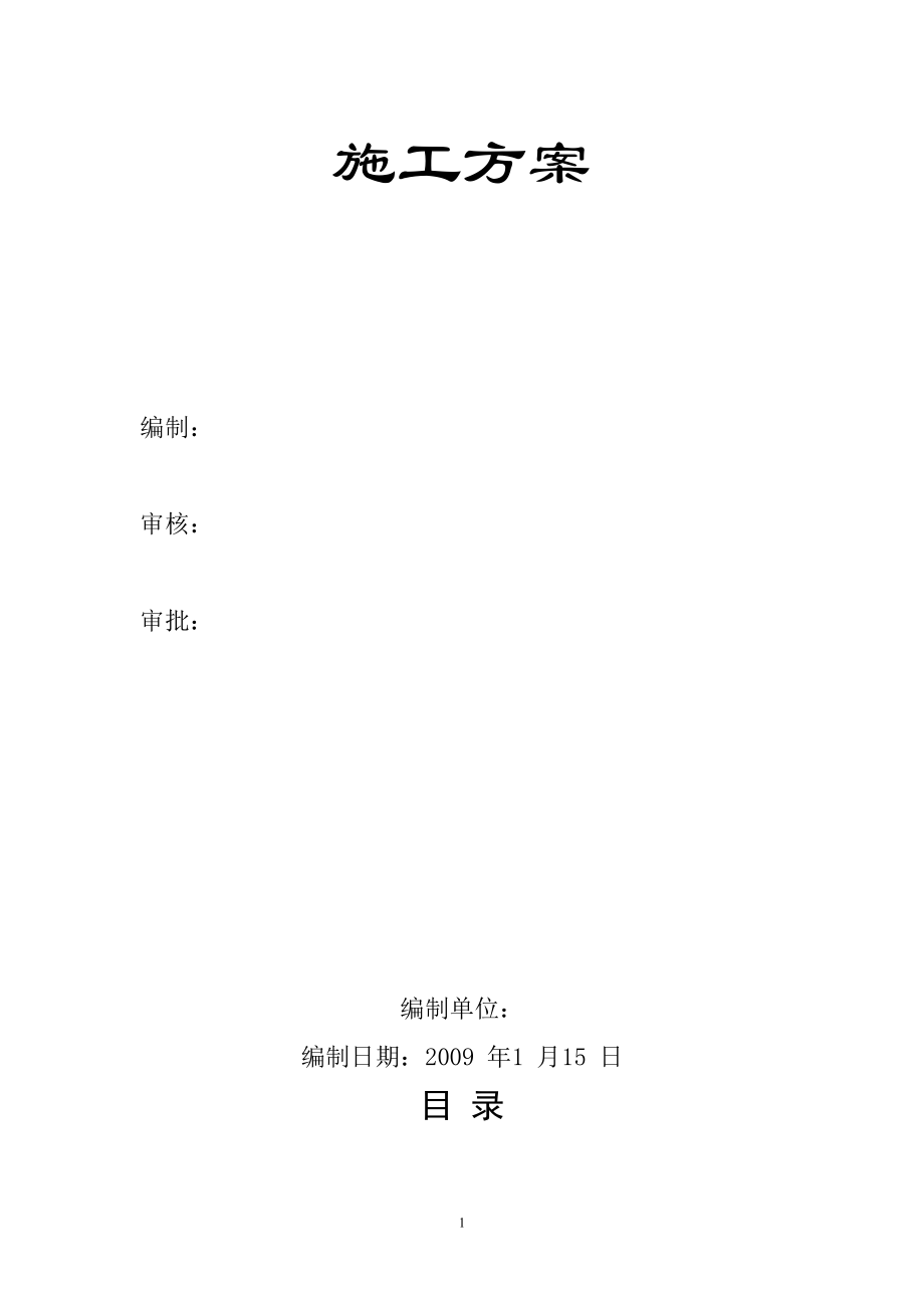 砖混结构施工方案2216223960[1].docx_第1页