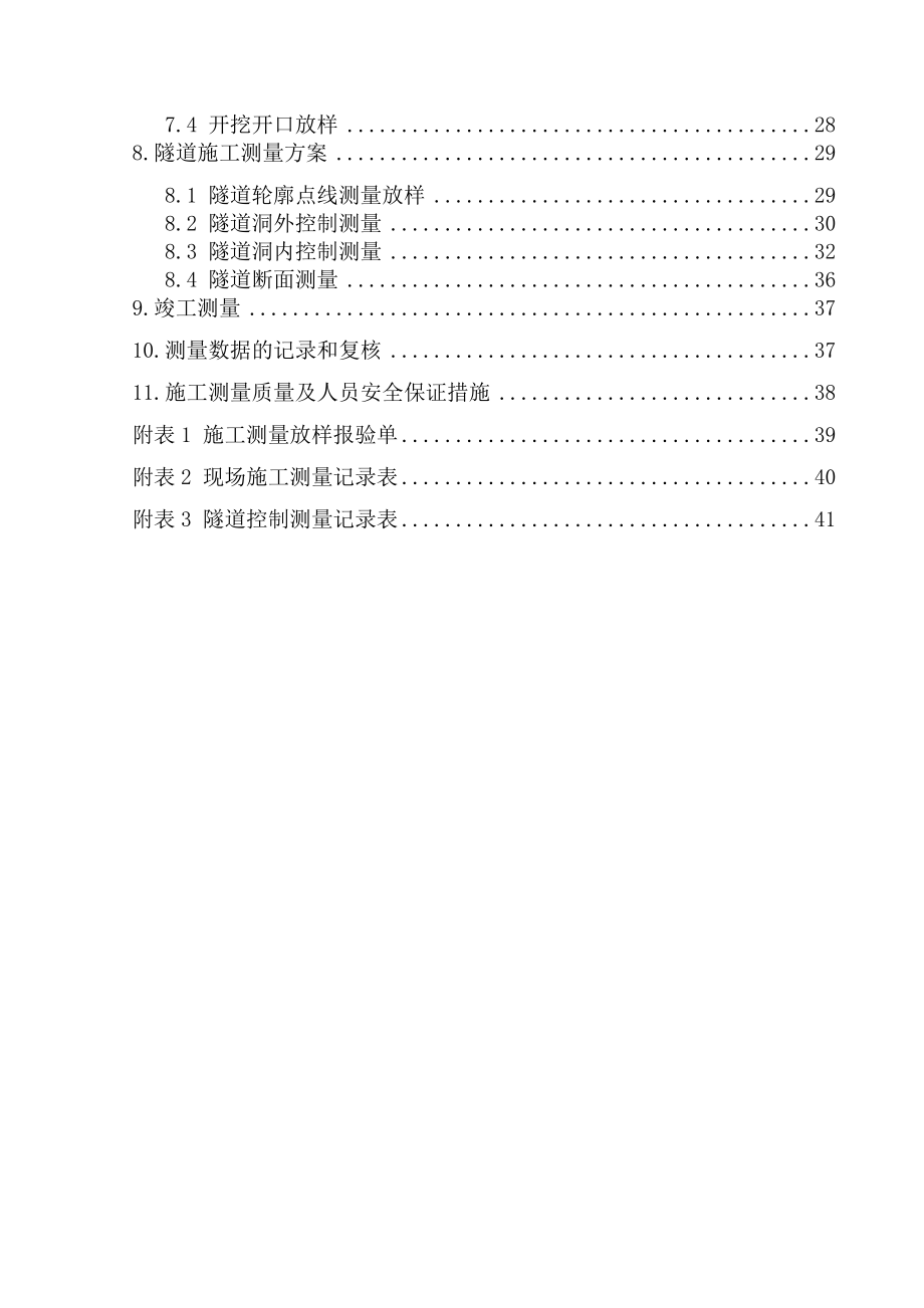 铁路总体施工测量放样方案.docx_第2页