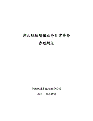 联通增值业务日常事务办理规范.docx