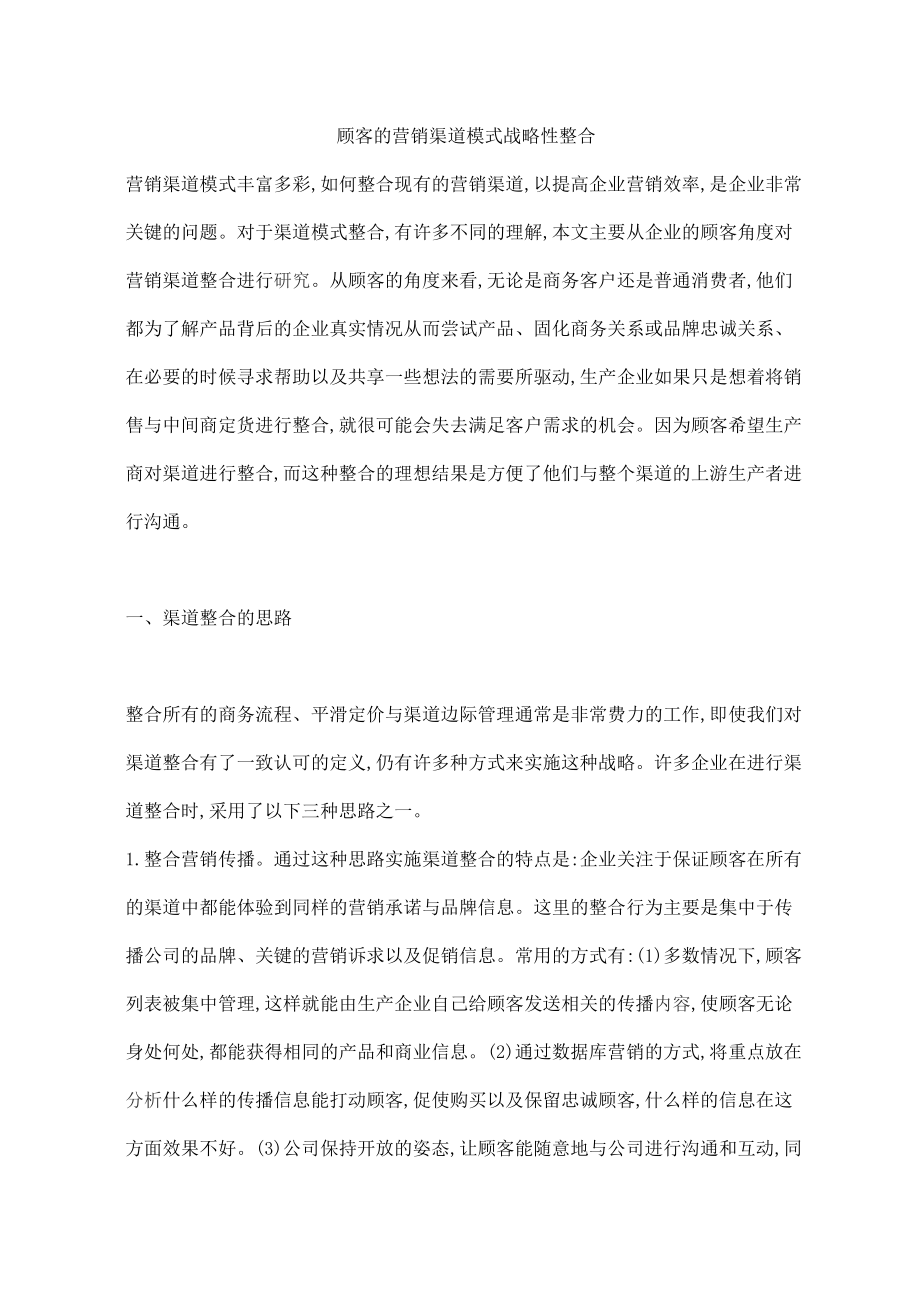 顾客的营销渠道模式战略性整合.docx_第1页