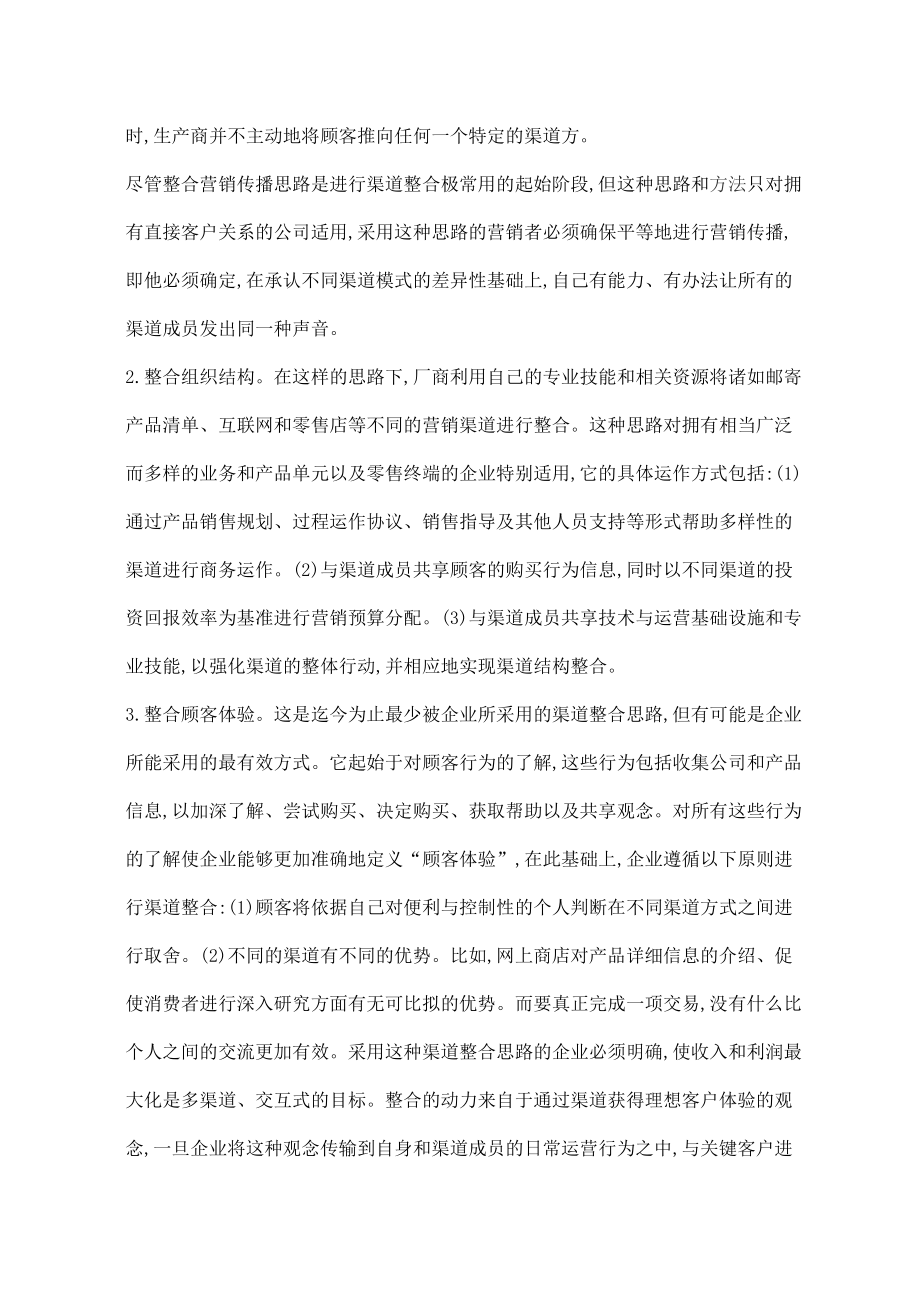 顾客的营销渠道模式战略性整合.docx_第2页