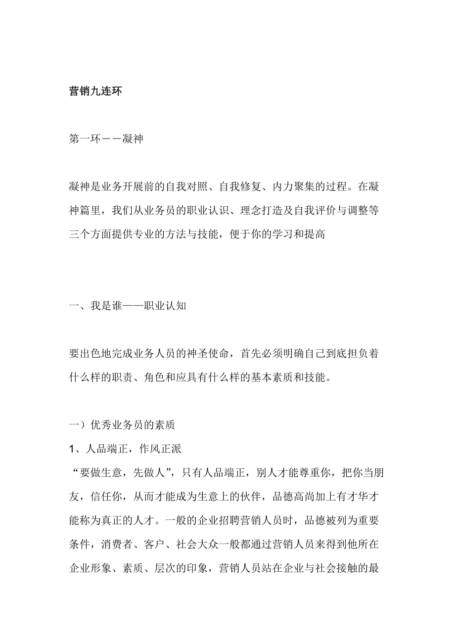 营销九连环个docx.docx_第1页