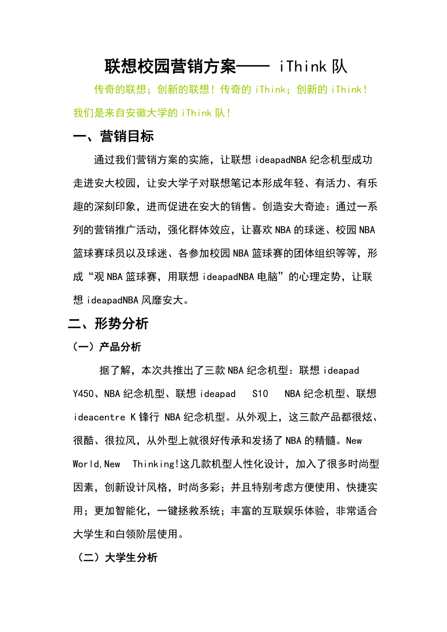 联想校园营销方案——ithink队.docx_第1页