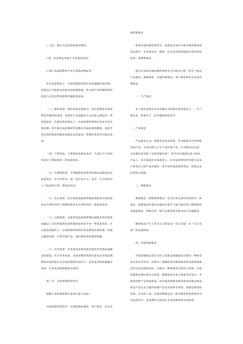 自考市场营销复习资料汇总.docx_第2页