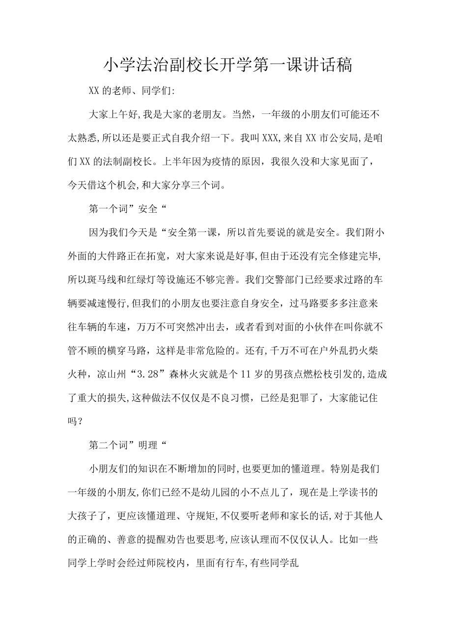 小学法治副校长开学第一课讲话稿.docx_第1页