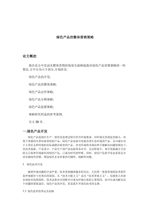 绿色产品的整体营销策略研究报告.docx