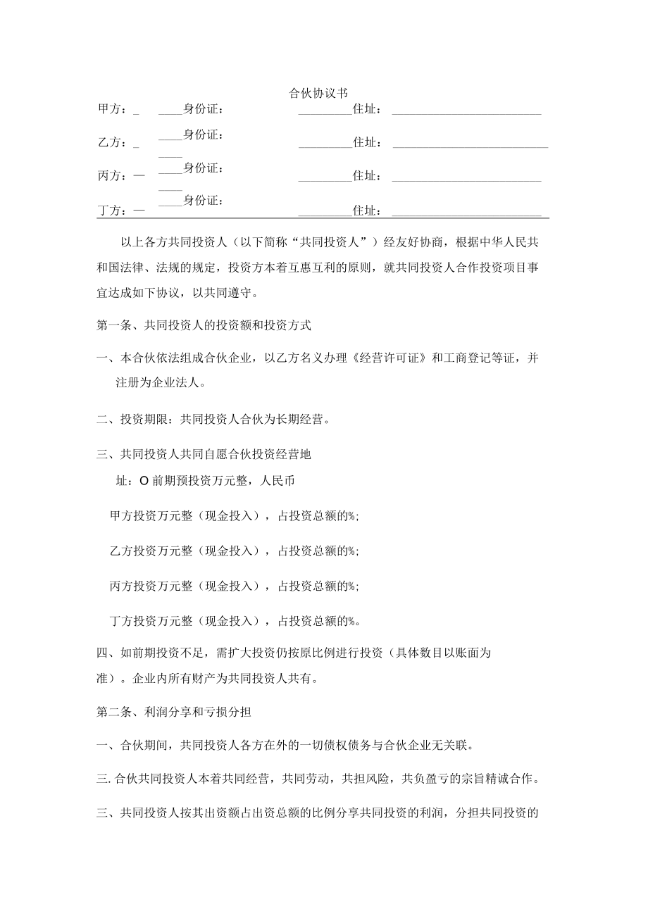 四人投资合伙协议书.docx_第1页