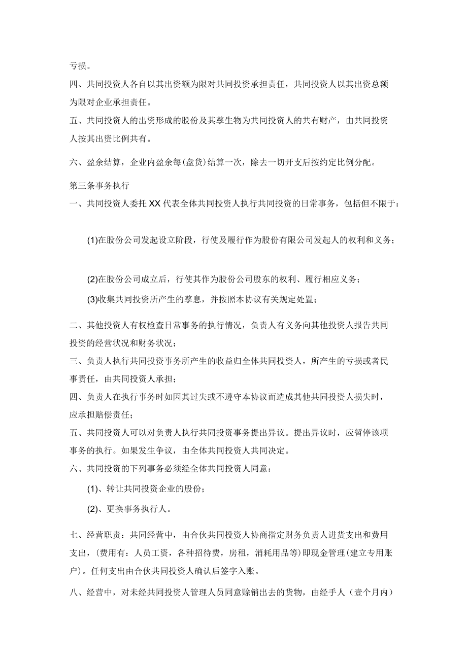 四人投资合伙协议书.docx_第2页