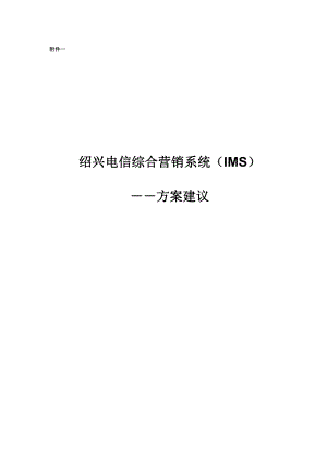 绍兴电信综合营销系统方案.docx