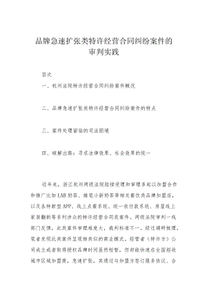 品牌急速扩张类特许经营合同纠纷案件的审判实践.docx