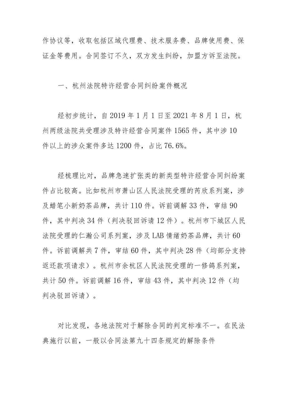 品牌急速扩张类特许经营合同纠纷案件的审判实践.docx_第2页