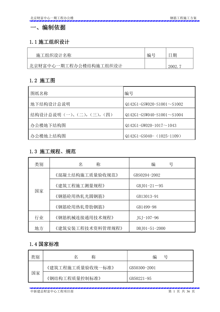 钢筋施工方案(正式).docx_第1页