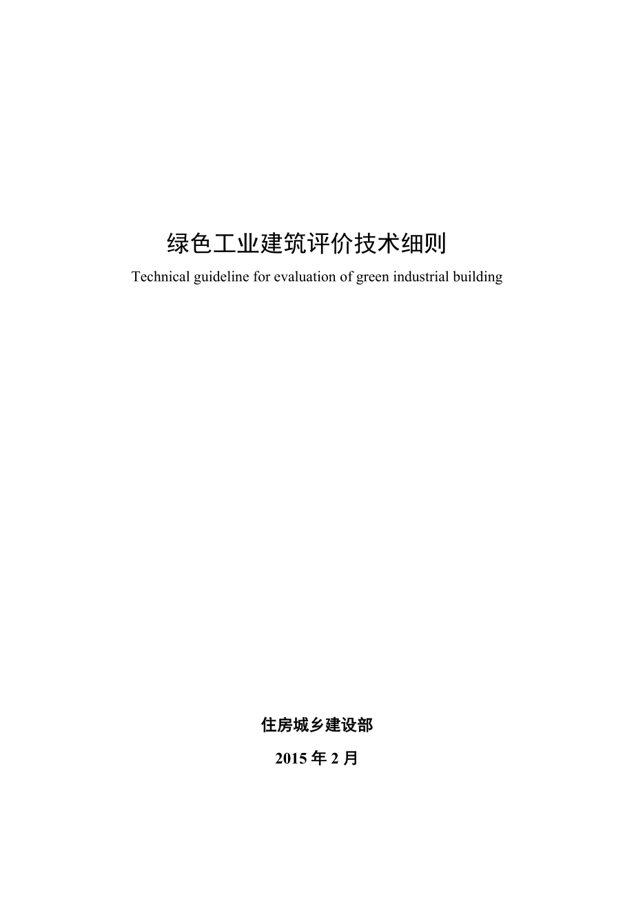 绿色工业建筑评价标准.docx_第1页