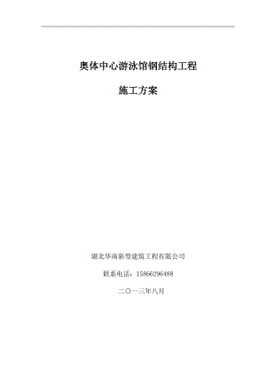 神华军奥体中心游泳馆钢结构施工方案150页.docx