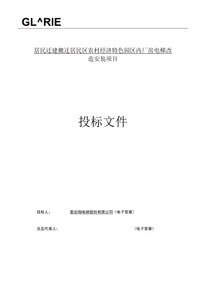 园区内厂房电梯改造安装项目投标文件.docx