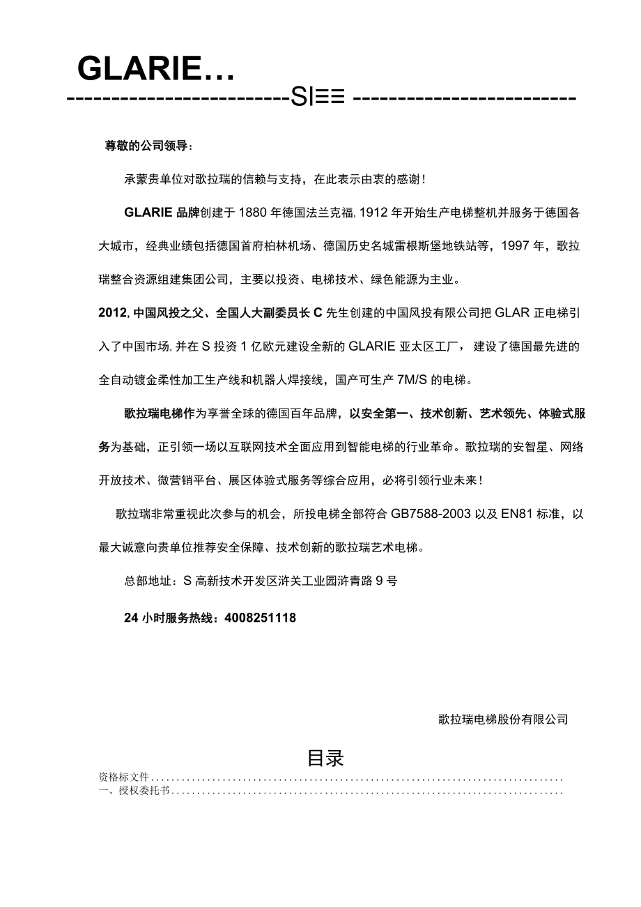 园区内厂房电梯改造安装项目投标文件.docx_第2页