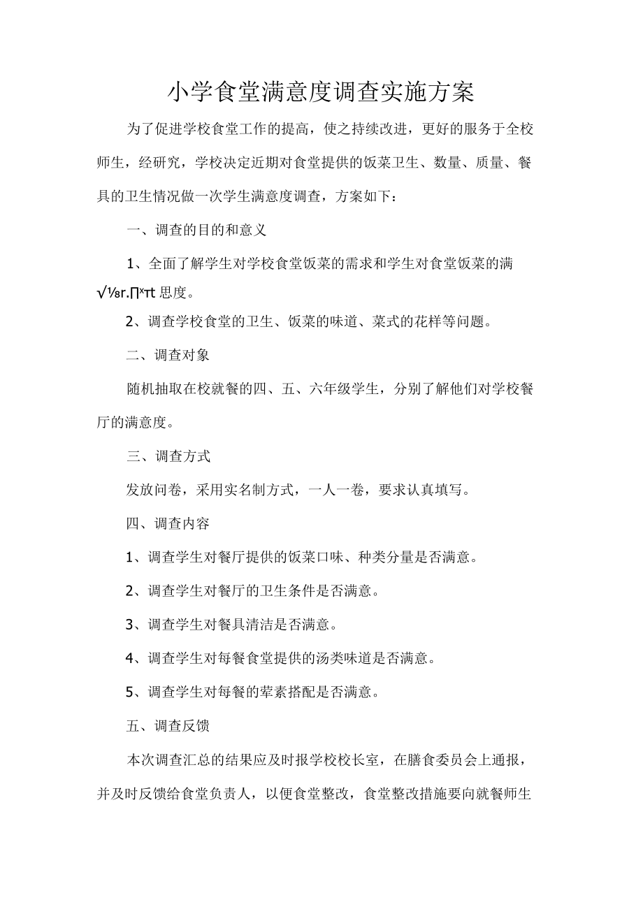 小学食堂满意度调查实施方案.docx_第1页