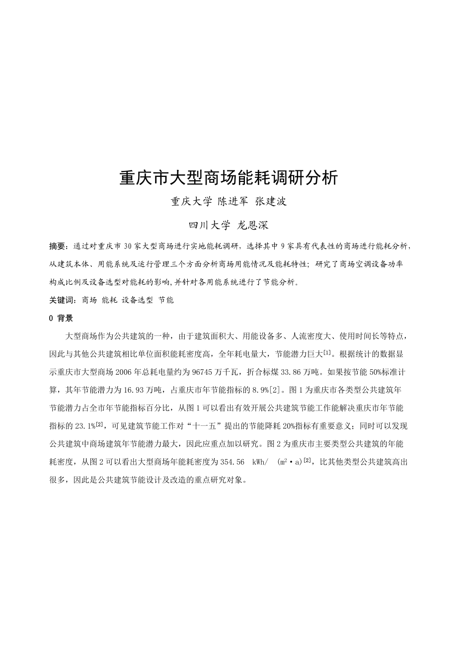 重庆市大型商场能耗调研解析.docx_第1页