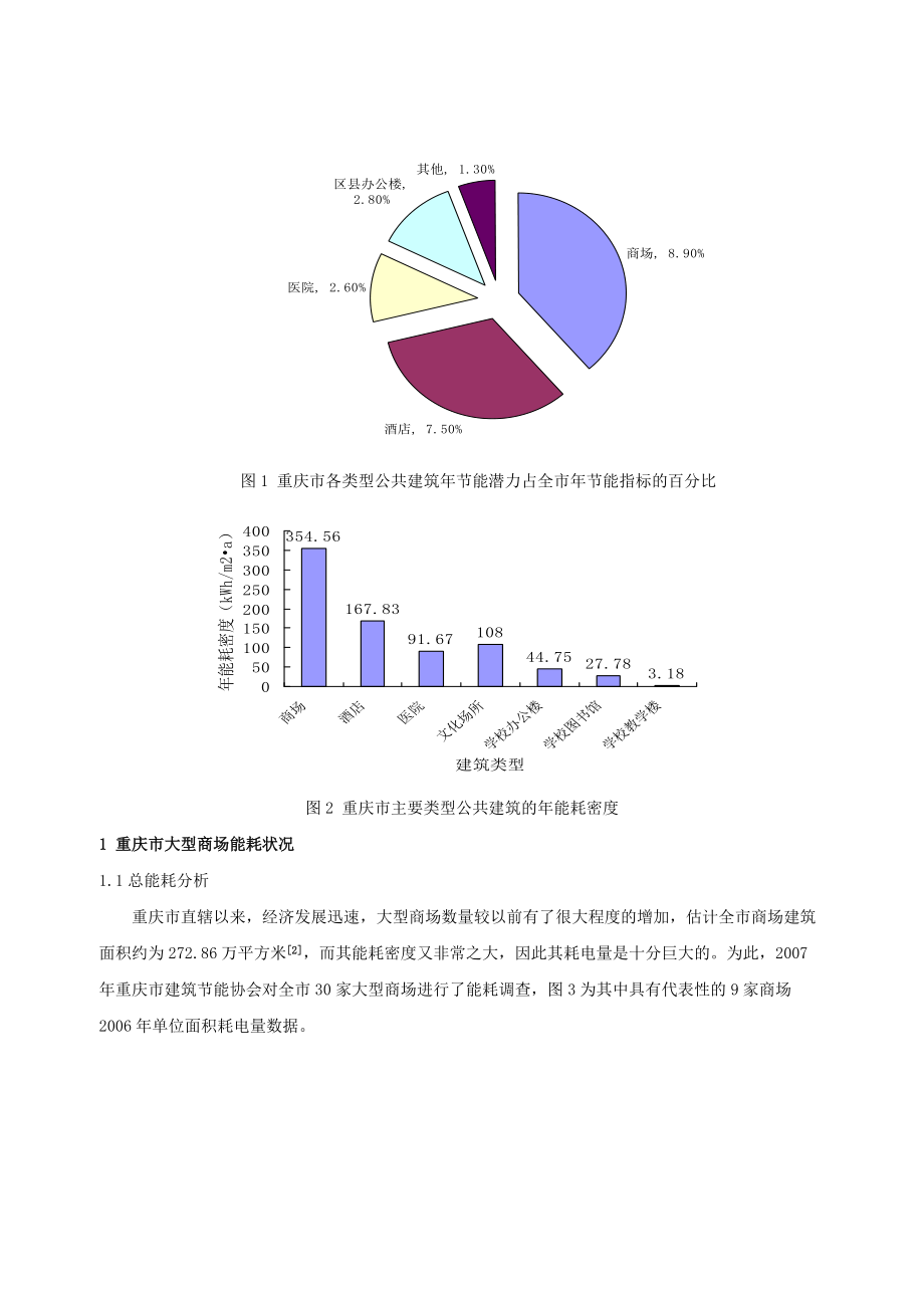 重庆市大型商场能耗调研解析.docx_第2页