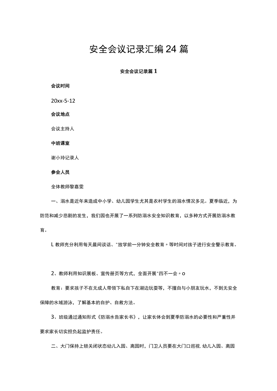 安全会议记录汇编24篇.docx_第1页