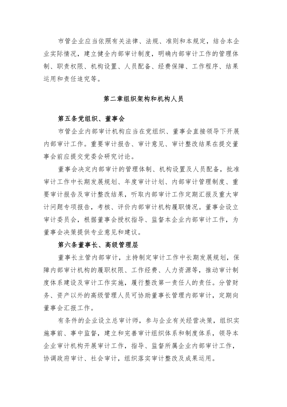 天津市市管企业内部审计工作规定.docx_第2页