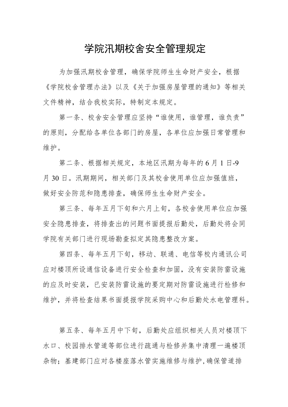 学院汛期校舍安全管理规定.docx_第1页