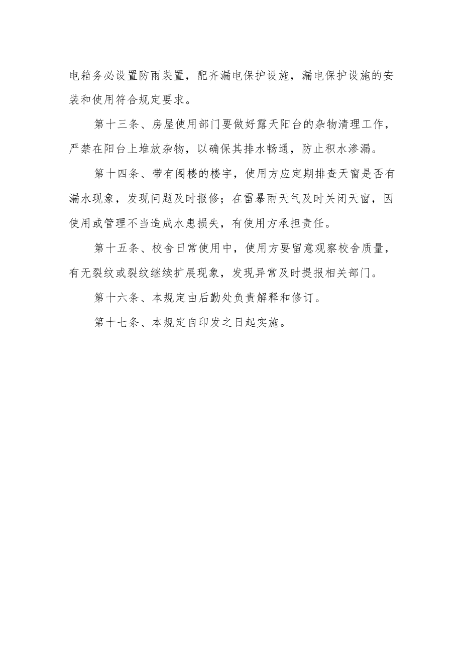 学院汛期校舍安全管理规定.docx_第3页