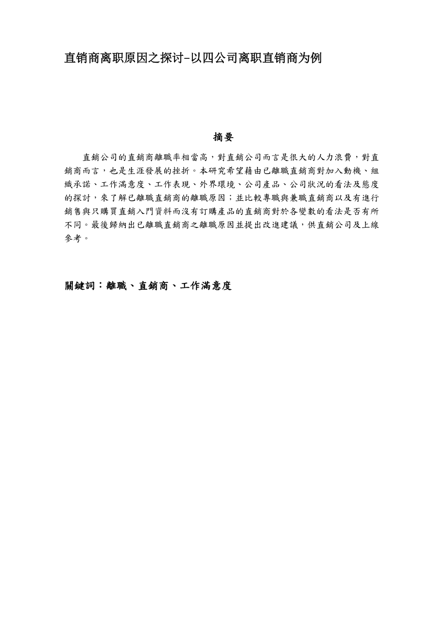 直销商离职原因之探讨以四公司离职直销商为例.docx_第1页