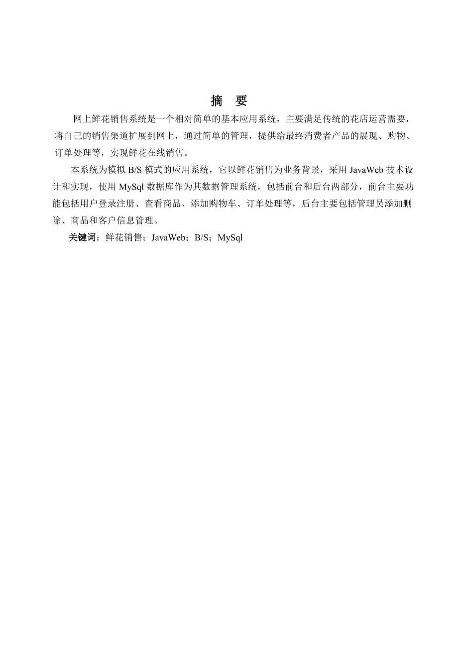 网上鲜花销售系统概述.docx_第1页