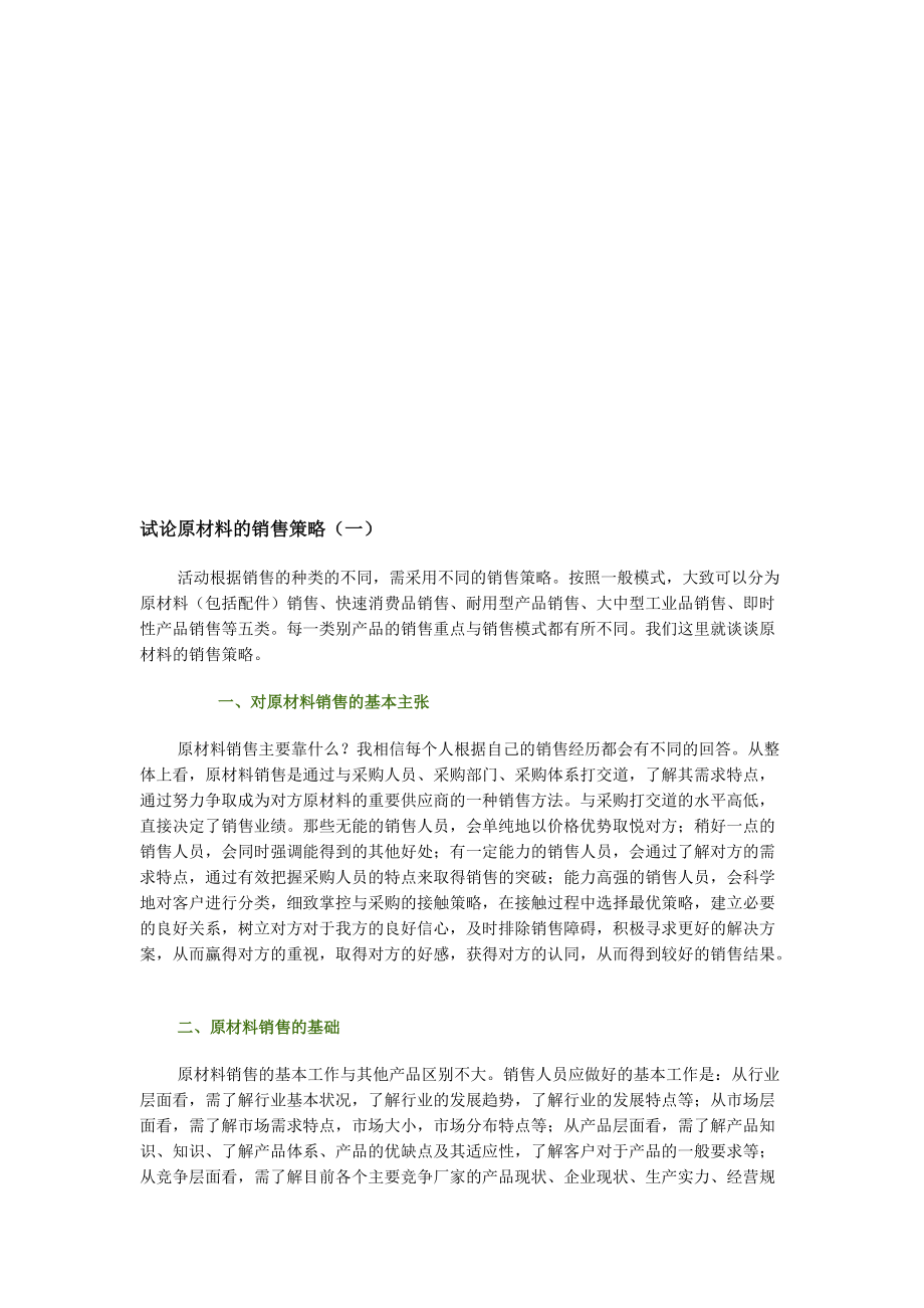 试议原材料的销售策略.docx_第1页