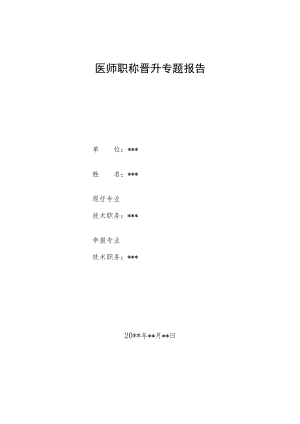 妇产科医师晋升副主任医师高级职称病案分析专题报告汇编3篇.docx