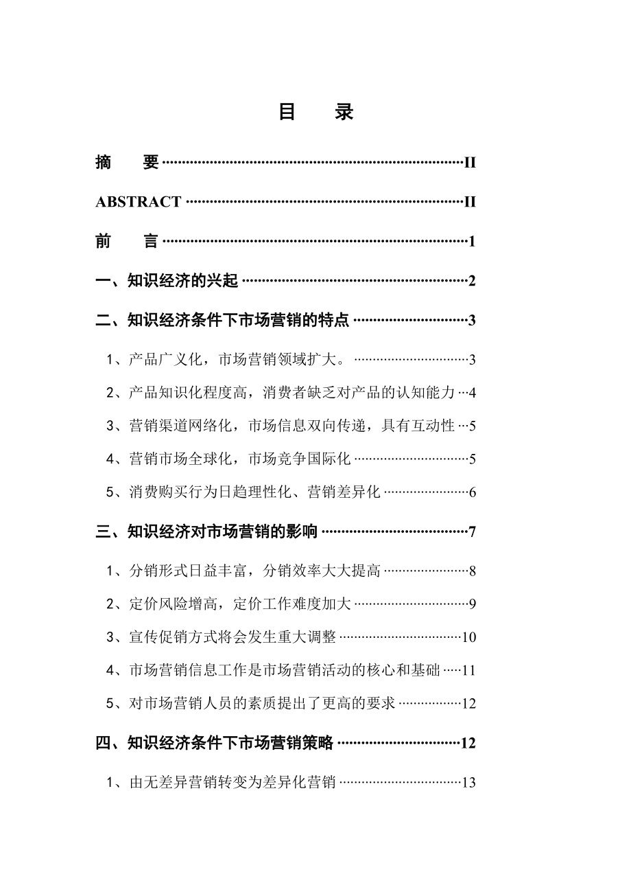 知识经济对市场营销的影响.docx_第3页