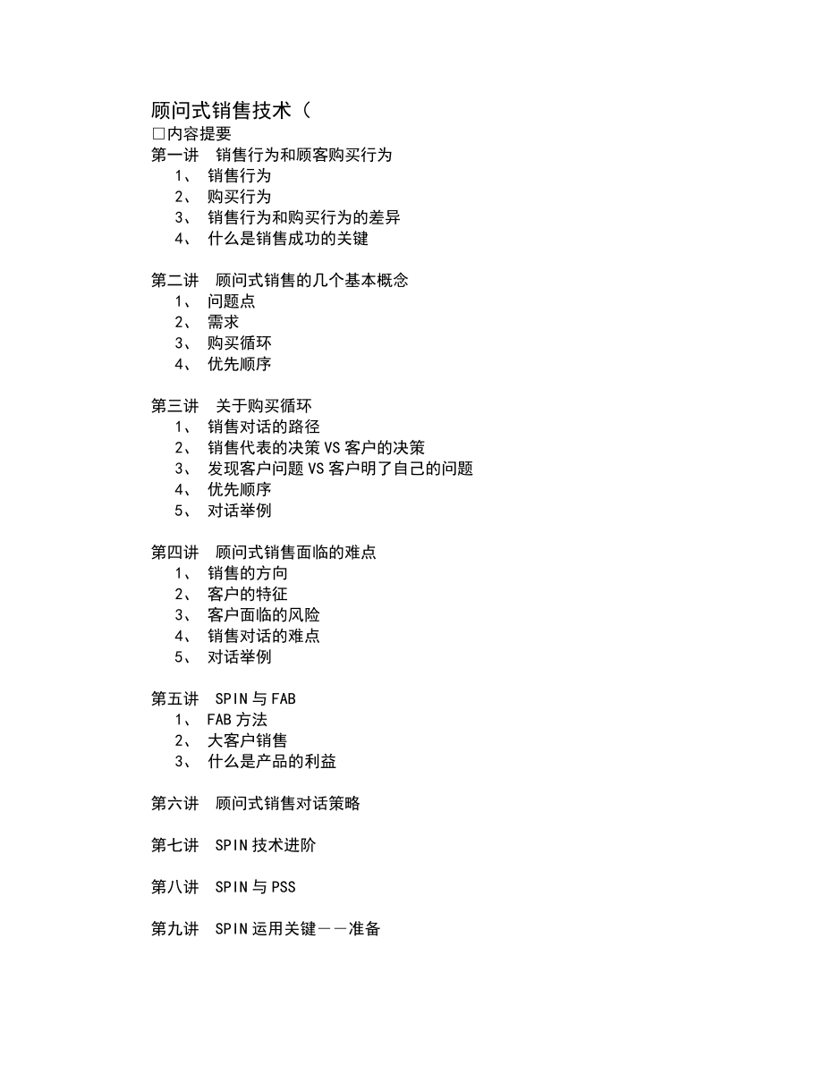 顾问式销售技术.docx_第1页