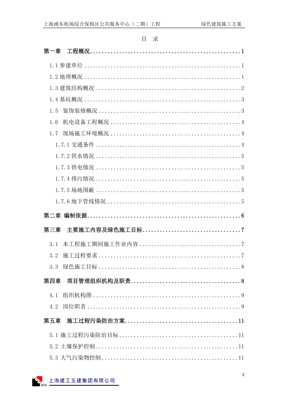 绿色建筑施工方案.docx_第2页