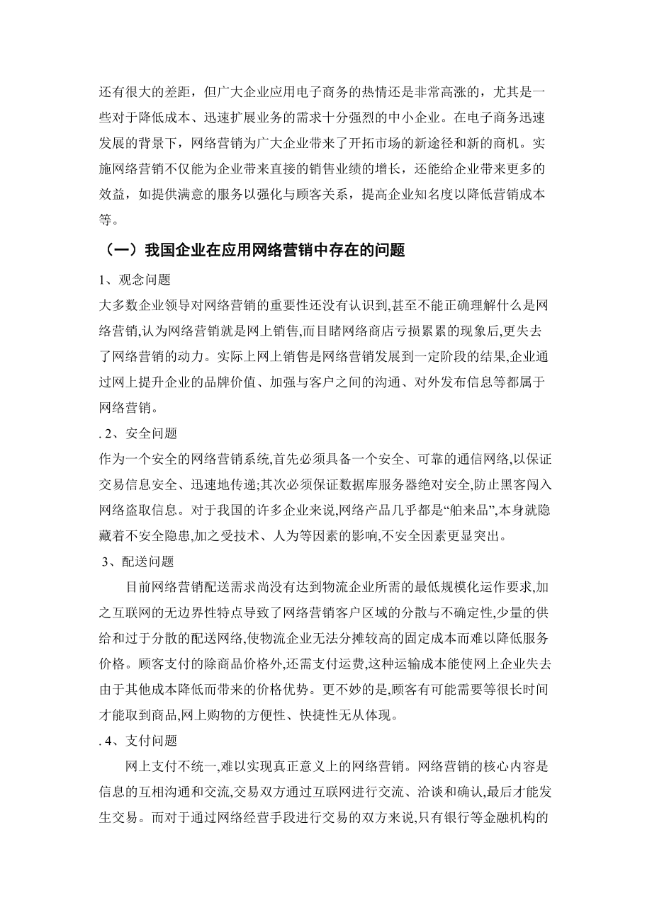 谈电子商务背景下的企业网络营销策略.docx_第3页