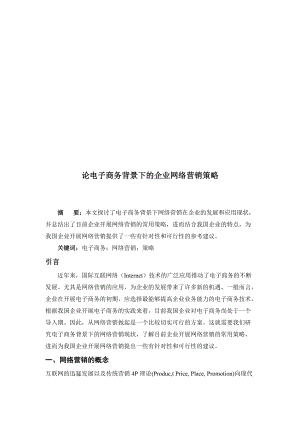 谈电子商务背景下的企业网络营销策略.docx