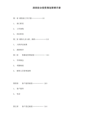 深圳某投资策划营销手册.docx