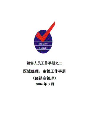 销售区域经理主管工作手册.docx