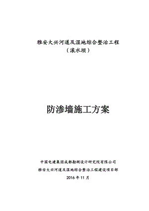 雅安大兴河道及湿地整治工程防渗墙施工方案.docx