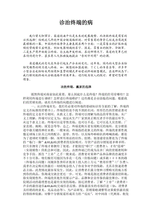 营销诊断之诊治终端的病.docx