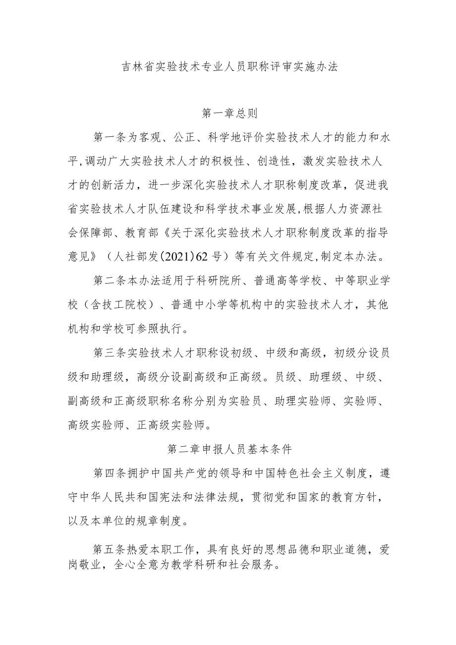 吉林省实验技术专业人员职称评审实施办法.docx_第1页