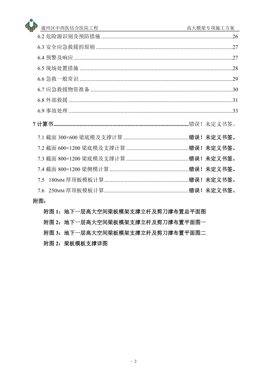 通州区中西医结合医院高大模架专项施工方案.docx_第2页