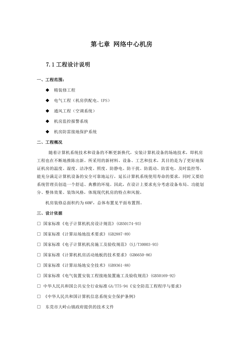 计算机机房装修方案.docx_第1页