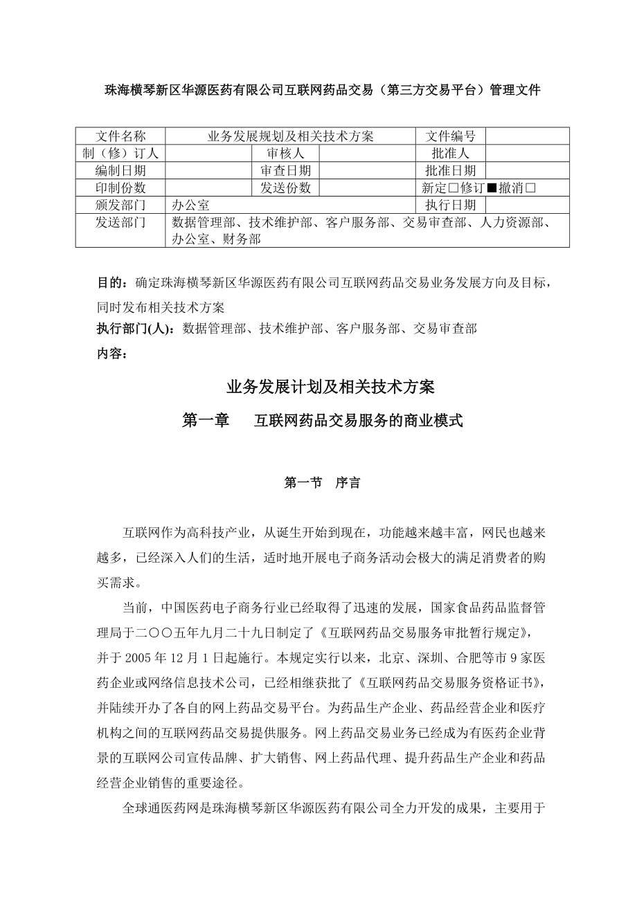 资料3、业务发展计划及相关技术方案.docx_第1页