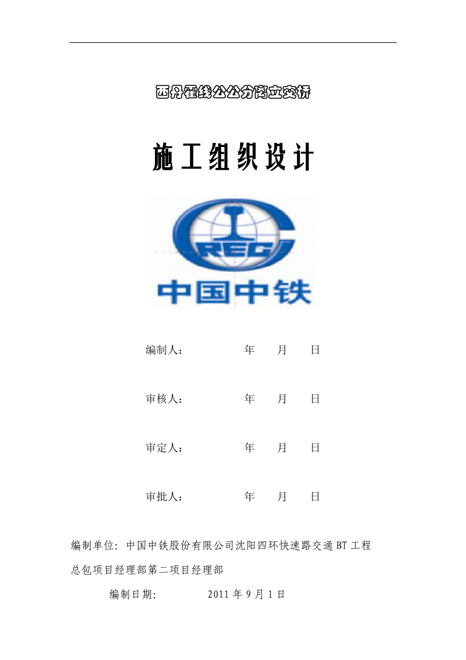 西丹霍线公公分离式立交桥施工方案91.docx_第1页