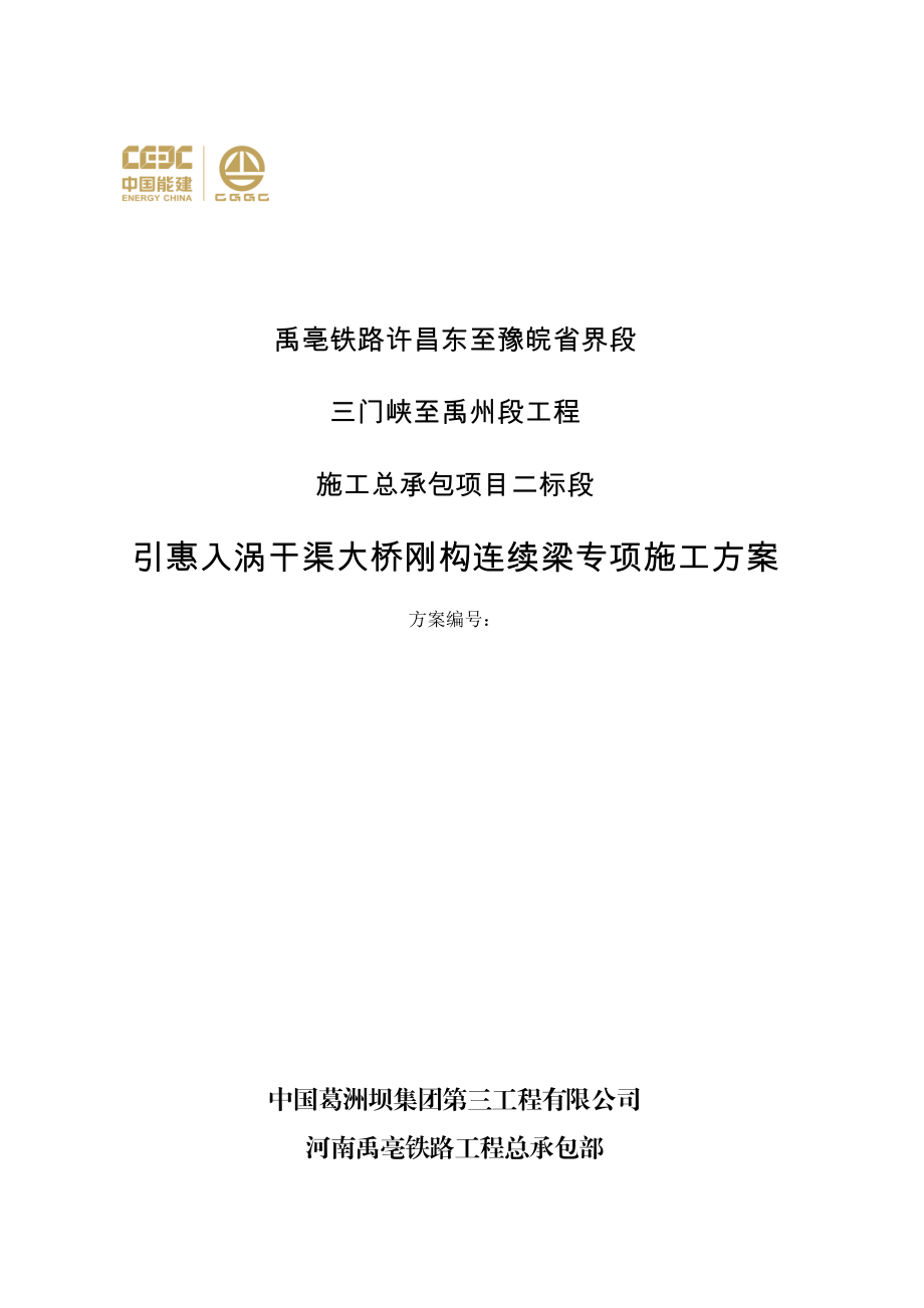 禹亳铁路太路段刚构连续梁专项施工方案.docx_第1页